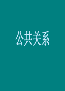 公共关系学课件(提纲)%E5%85%AC%E5%85%B1%E5%85%B3%E7%B3%BB1[1