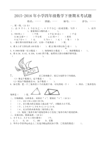 2015-2016年新人教版四年级数学下册期末考试题