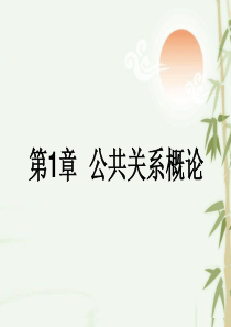 公共关系学高自考00182全课件