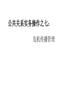 公共关系实务操作之七12