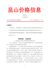 《昆山价格信息》（XXXX年第九期）-昆山价格简报第一期