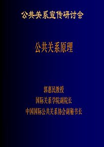 公共关系宣传研讨会