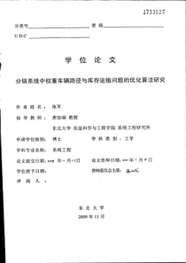 分销系统中权重车辆路径与库存运输问题的优化算法研究