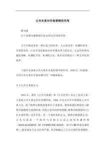 公共关系对市场营销的作用(doc8)(1)