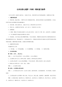 公共关系心理学(专科)期末复习指导