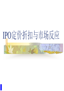 【培训课件】ipo定价折扣与市场反应