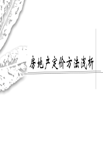 【定价】定价方法浅析