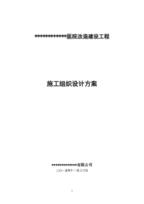 医院改造建设工程施工组织设计