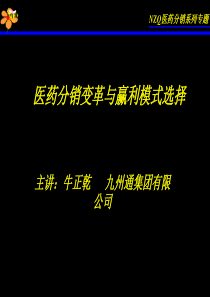 医药分销变革与赢利模式选择(PPT53页)