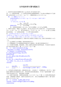 含答案九年级物理热学计算题训练