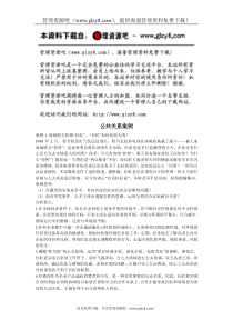 公共关系案例分析20例