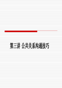 公共关系沟通技巧