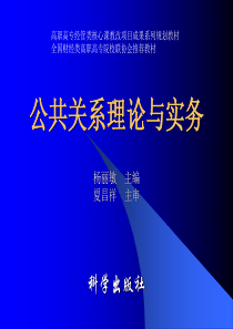 公共关系理论与实务