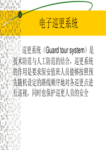 安全防范系统工程教案52电子巡更系统