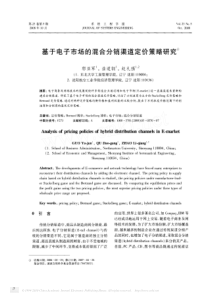 基于电子市场的混合分销渠道定价策略研究