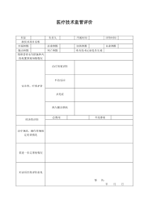 新技术监管评价表