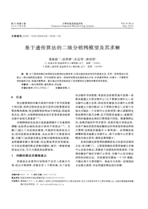 基于遗传算法的二级分销网模型及其求解