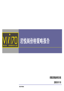 世联05年城市公寓君悦阁价格报告