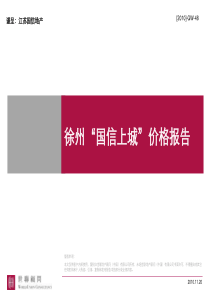 世联XXXX年徐州“国信上城”价格报告