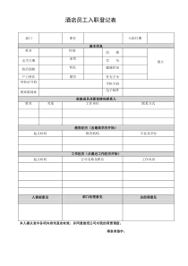 酒店员工入职登记表1