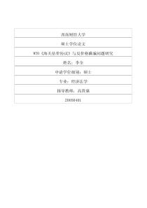 WTO《海关估价协议》与反价格瞒骗问题研究