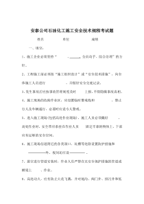 安泰公司石油化工施工安全技术规程考试题(DOC 5)