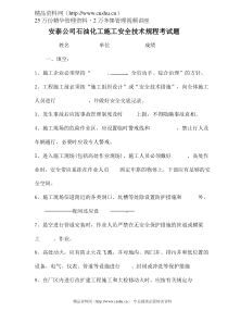 安泰公司石油化工施工安全技术规程考试题(DOC 6)