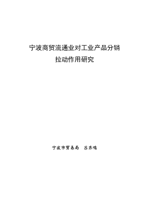 宁波商贸流通业对工业产品分销拉动作用研究