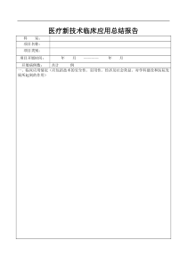 医疗新技术临床应用总结报告