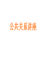 公共关系讲座(PPT114)(1)