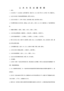 公共关系试题答案