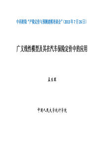 中再财险的报告GLM与车险定价