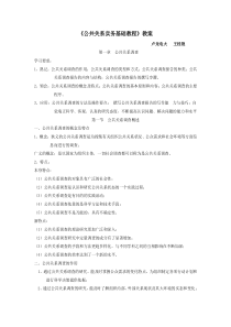 公共关系实务基础教程教案