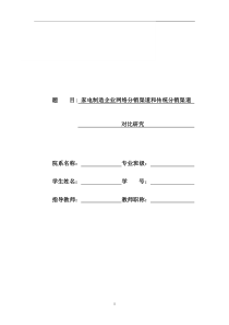 家电制造企业网络分销渠道和传统分销渠道对比研究