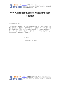 中华人民共和国海关审定进出口货物完税价格办法