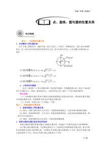 点、直线、圆与圆的位置关系(教师版)