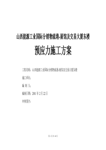 山西能源工业国际分销物流港预应力施工方案