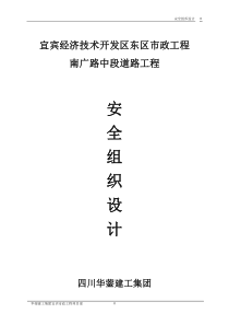 宜宾经济技术开发区东区市政工程安全组织设计