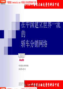 建立世界一流的轿车分销网络-麦肯锡为奥迪中国做的渠道整合建议