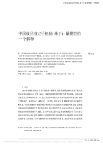 中国成品油定价机制_基于计量模型的一个解释