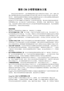 微软CRM分销管理解决方案