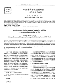 中国猪肉价格波动研究——兼与美国的比较