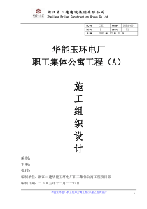 华能玉环电厂职工集体公寓工程施工组织设计