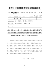 室转发北京市安委办等部门关于加强建设工程施工现场临建房屋安全