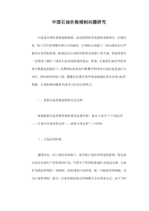 中国石油价格规制问题研究doc11(1)