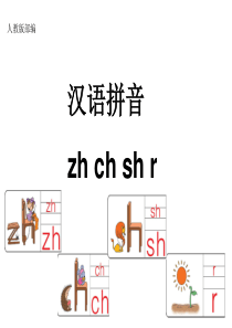 部编版一年级拼音zh-ch-sh-r