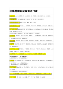 药事管理与法规重点口诀备考干货(1)