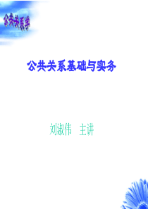 学习情境一公共关系认知