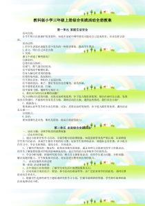 小学三年级上册综合实践活动全册教案教科版