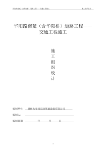 华阳路南延——交通工程施工(施工组织设计方案)修改